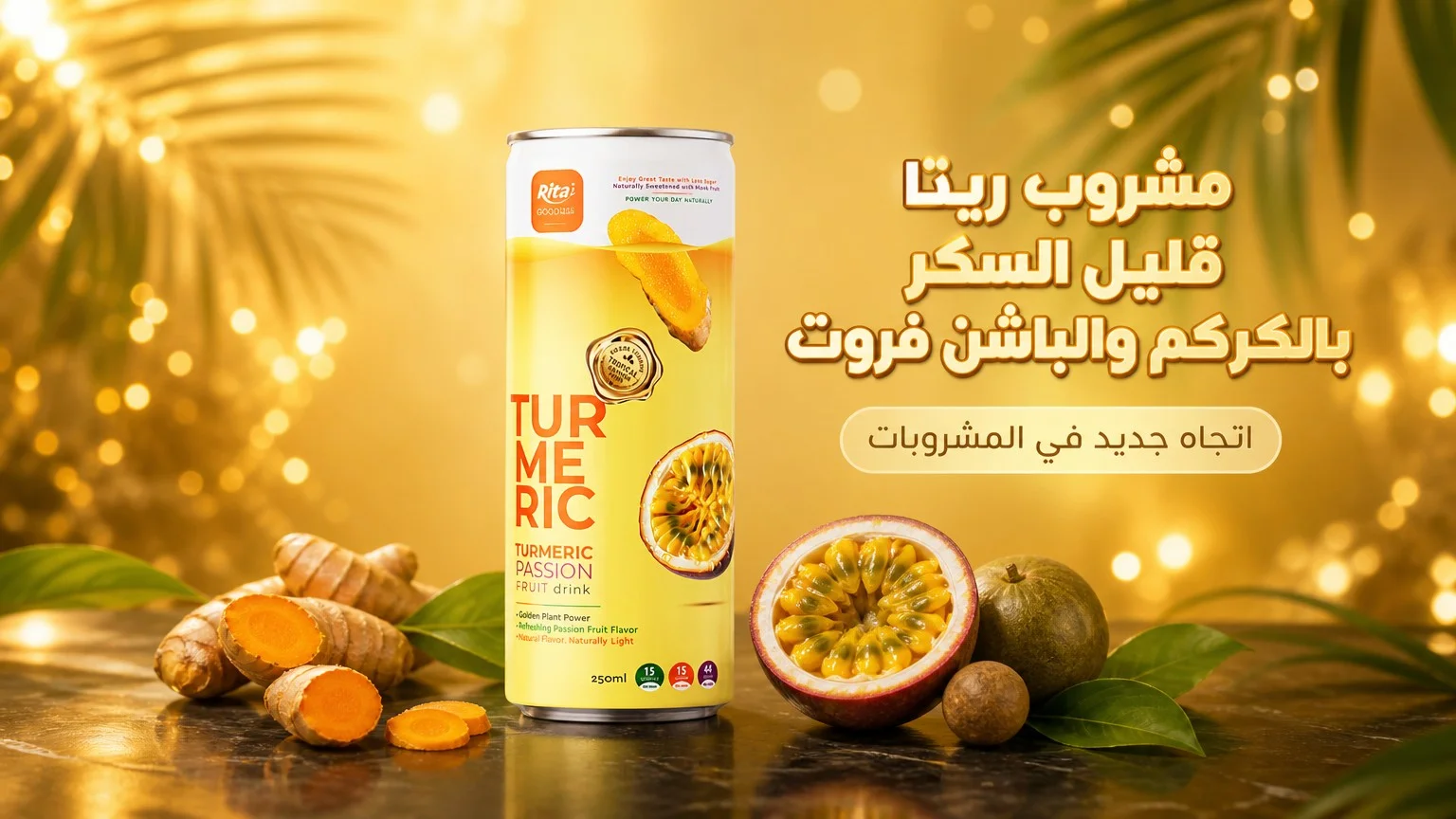 مشروب ريتا قليل السكر بالكركم والباشن فروت اتجاه جديد في المشروبات