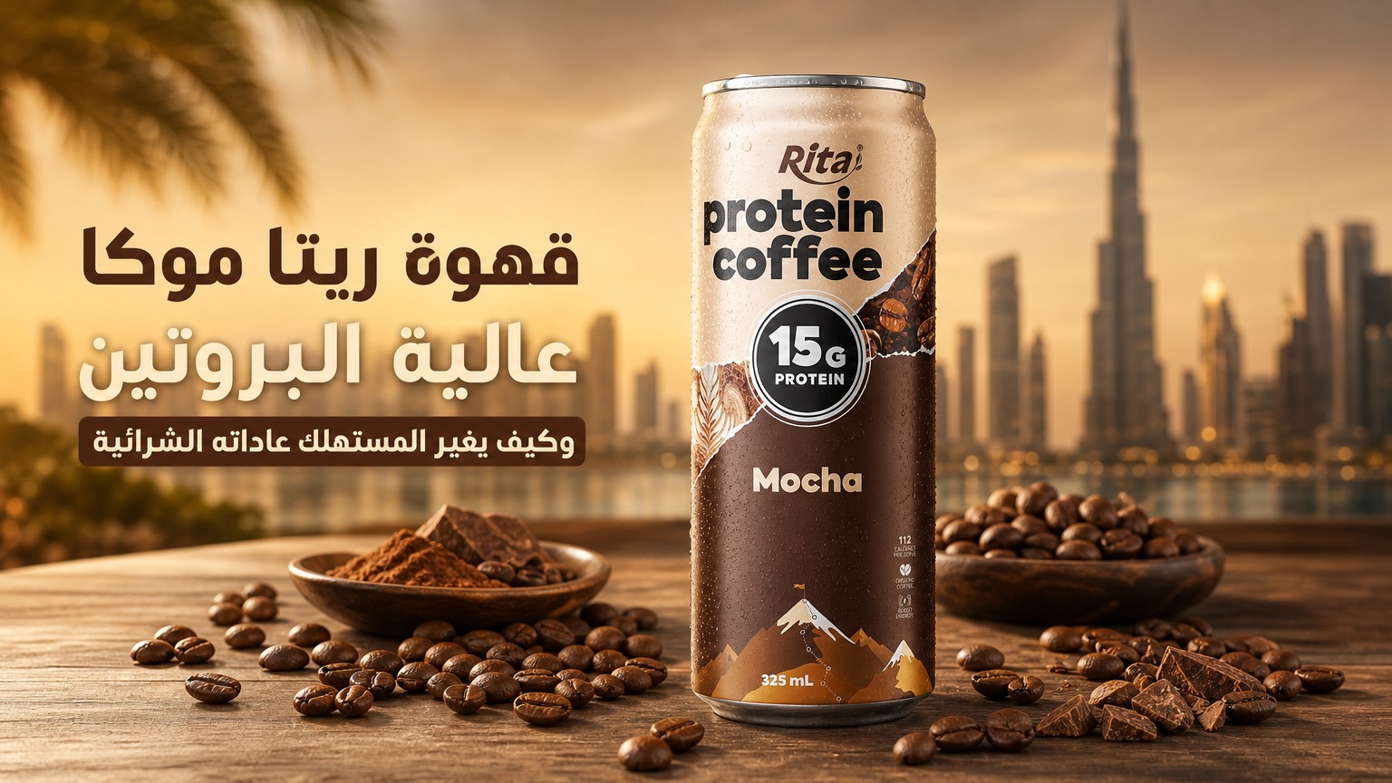 قهوة ريتا موكا عالية البروتين وكيف يغير المستهلك عاداته الشرائية