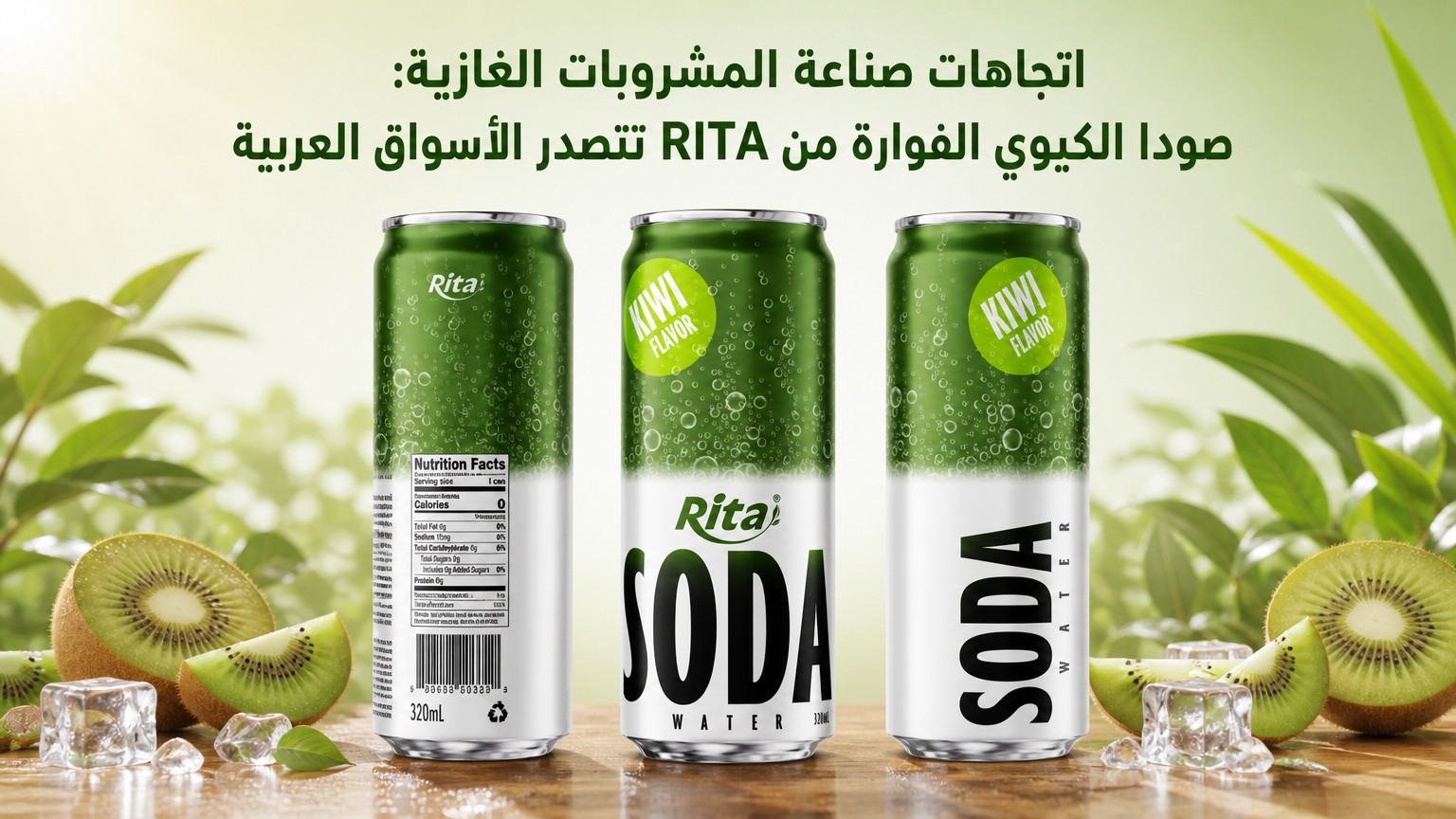 اتجاهات صناعة المشروبات الغازية: صودا الكيوي الفوارة من RITA تتصدر الأسواق العربية